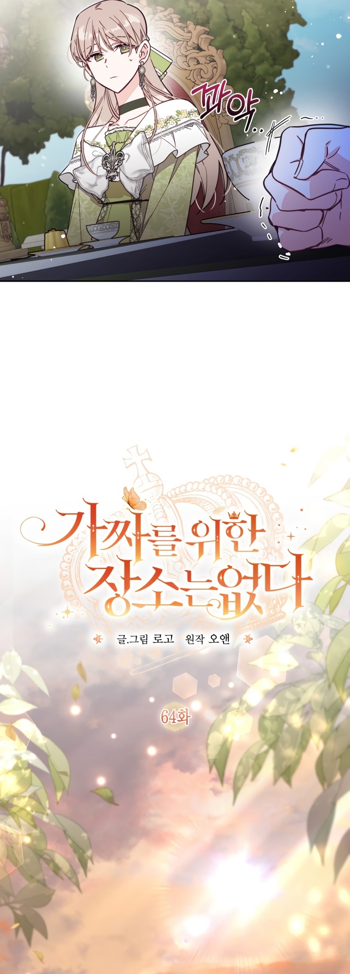 Страница 19 главы 64 манги Здесь нет места фальшивкам / Philomel the Fake