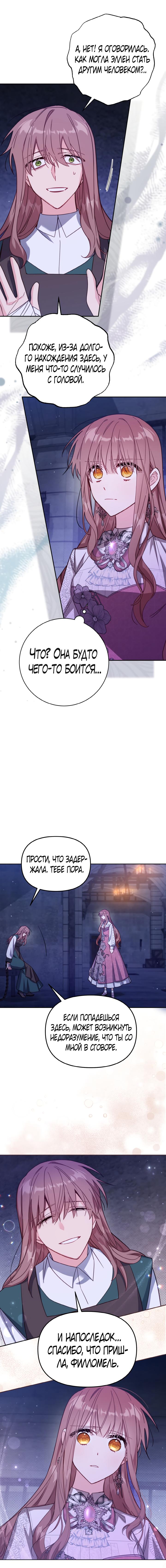 Страница 8 главы 37 манги Здесь нет места фальшивкам / Philomel the Fake