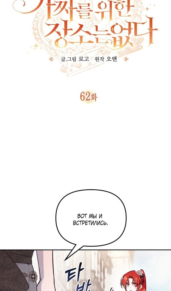 Страница 18 главы 62 манги Здесь нет места фальшивкам / Philomel the Fake