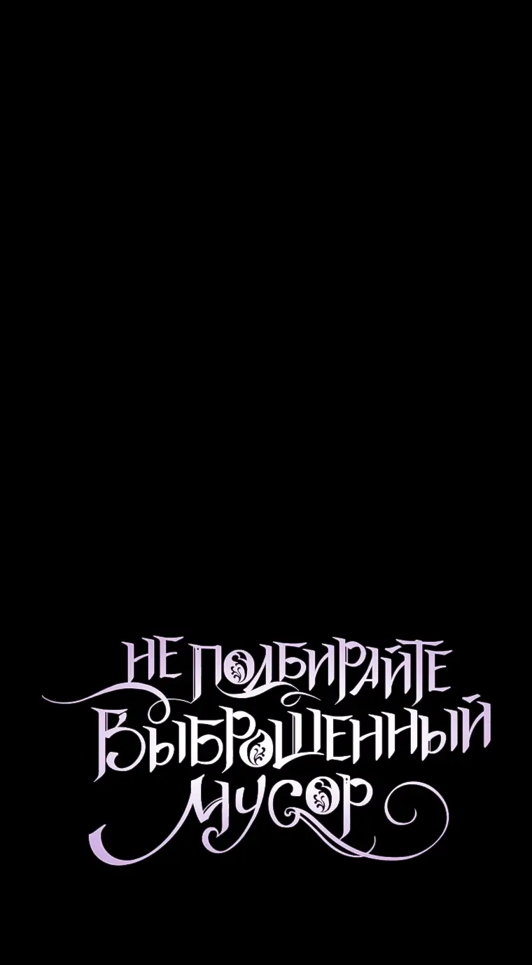 Страница 50 главы 66 манги Я не буду подбирать выброшенный мусор / Don't Pick Up The Trash Once Thrown Away