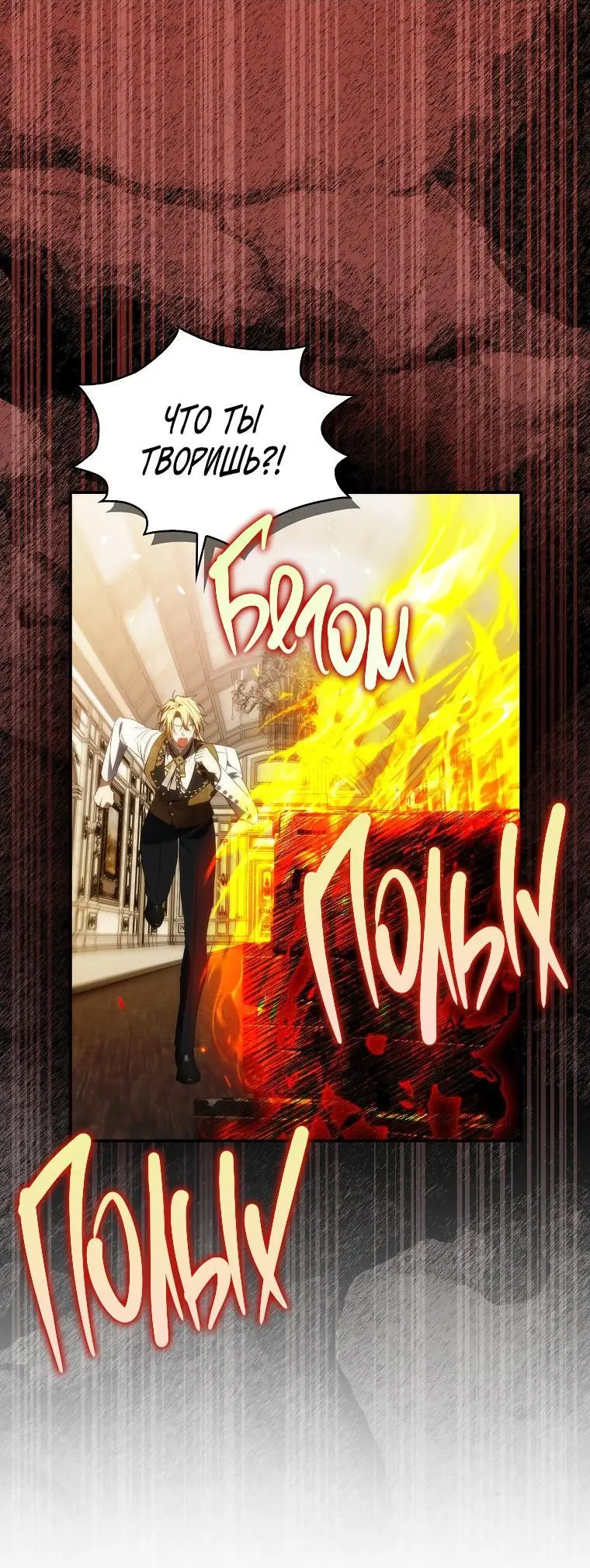 Страница 30 главы 83 манги Я не буду подбирать выброшенный мусор / Don't Pick Up The Trash Once Thrown Away