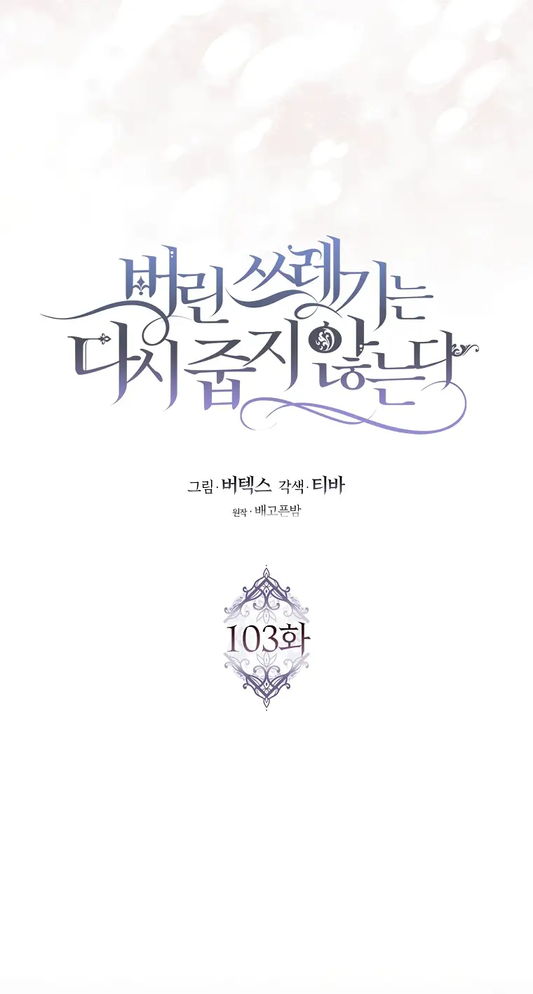 Страница 17 главы 103 манги Я не буду подбирать выброшенный мусор / Don't Pick Up The Trash Once Thrown Away