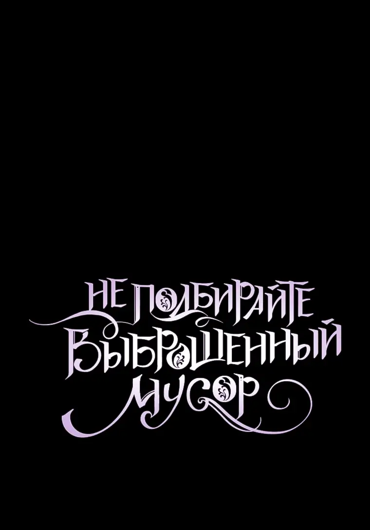 Страница 30 главы 60 манги Я не буду подбирать выброшенный мусор / Don't Pick Up The Trash Once Thrown Away