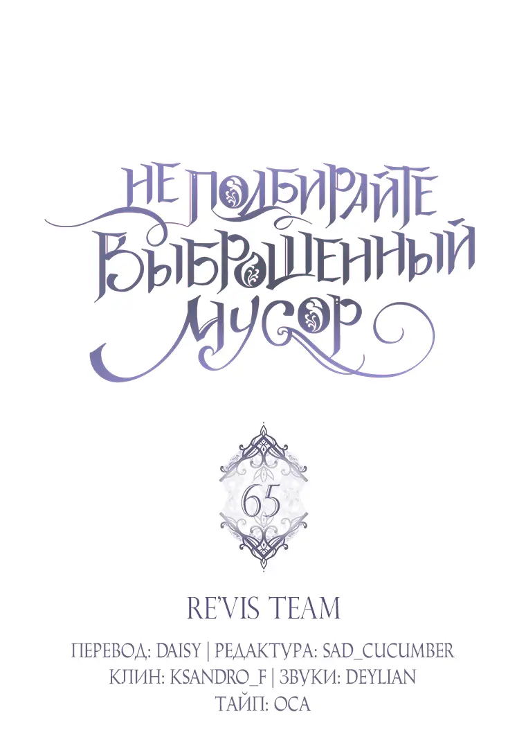 Страница 22 главы 65 манги Я не буду подбирать выброшенный мусор / Don't Pick Up The Trash Once Thrown Away