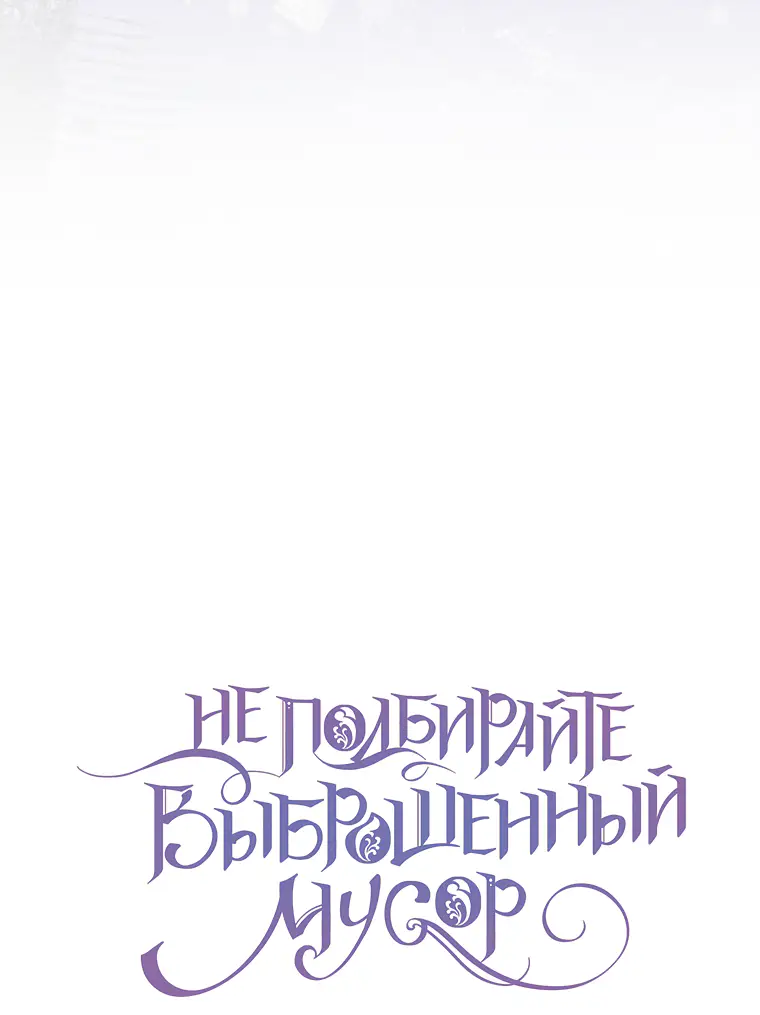 Страница 55 главы 65 манги Я не буду подбирать выброшенный мусор / Don't Pick Up The Trash Once Thrown Away