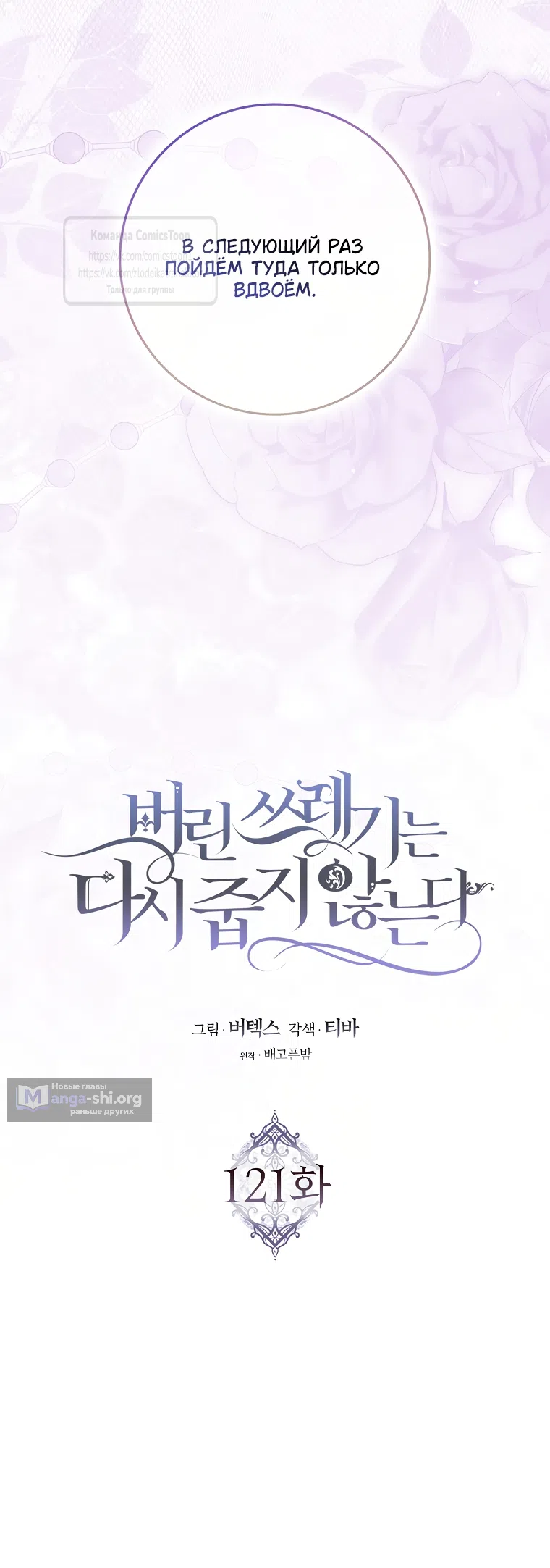 Страница 23 главы 121 манги Я не буду подбирать выброшенный мусор / Don't Pick Up The Trash Once Thrown Away