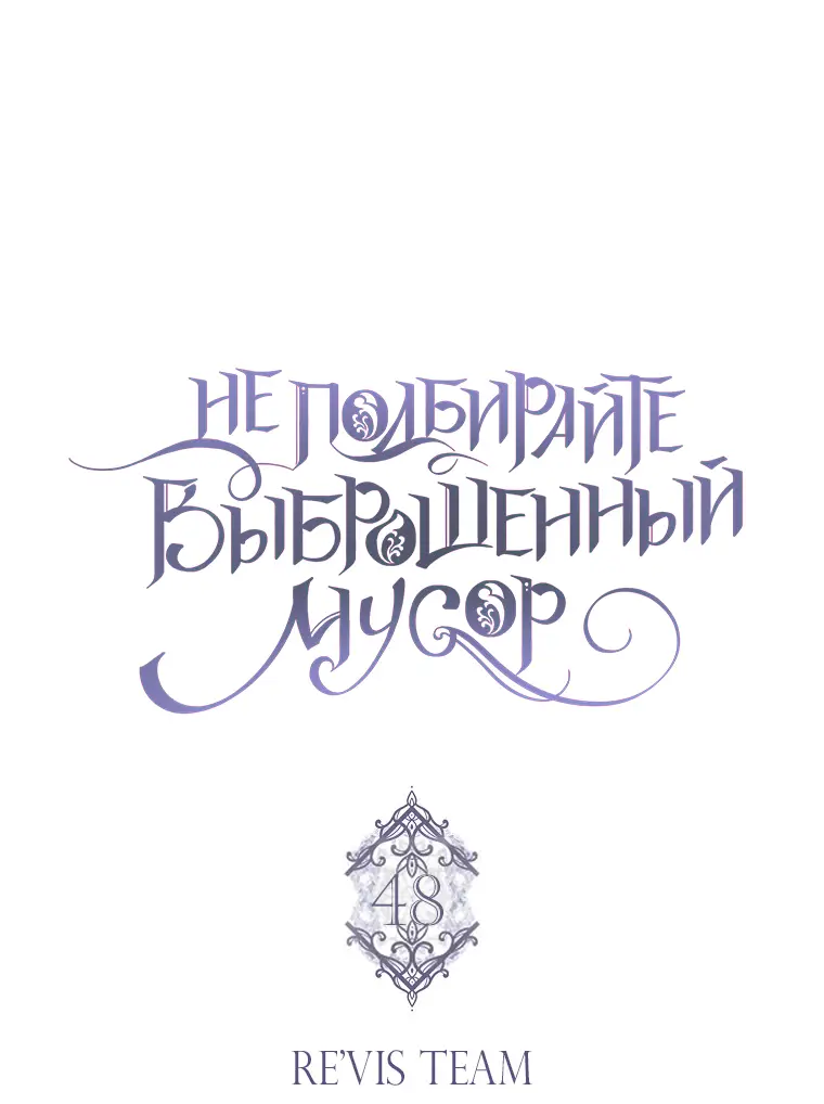 Страница 8 главы 59 манги Я не буду подбирать выброшенный мусор / Don't Pick Up The Trash Once Thrown Away