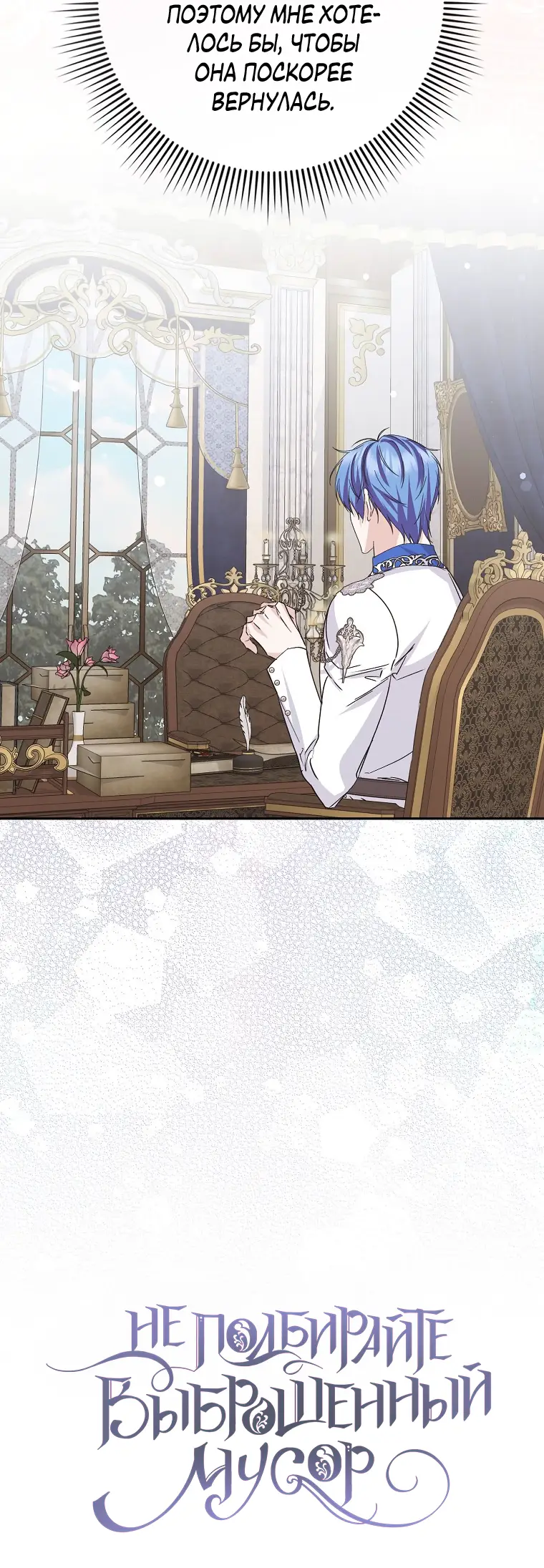 Страница 11 главы 64 манги Я не буду подбирать выброшенный мусор / Don't Pick Up The Trash Once Thrown Away