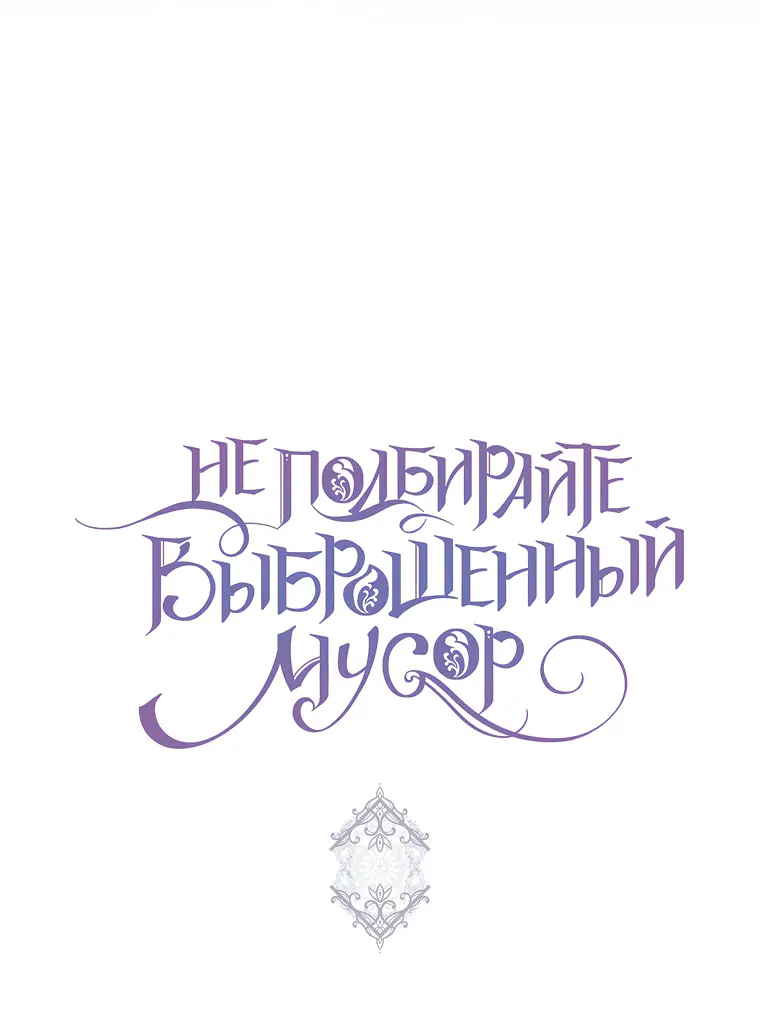 Страница 50 главы 64 манги Я не буду подбирать выброшенный мусор / Don't Pick Up The Trash Once Thrown Away