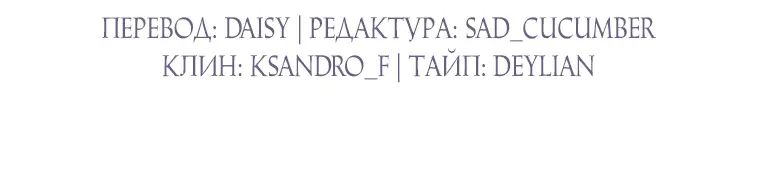Страница 43 главы 70 манги Я не буду подбирать выброшенный мусор / Don't Pick Up The Trash Once Thrown Away