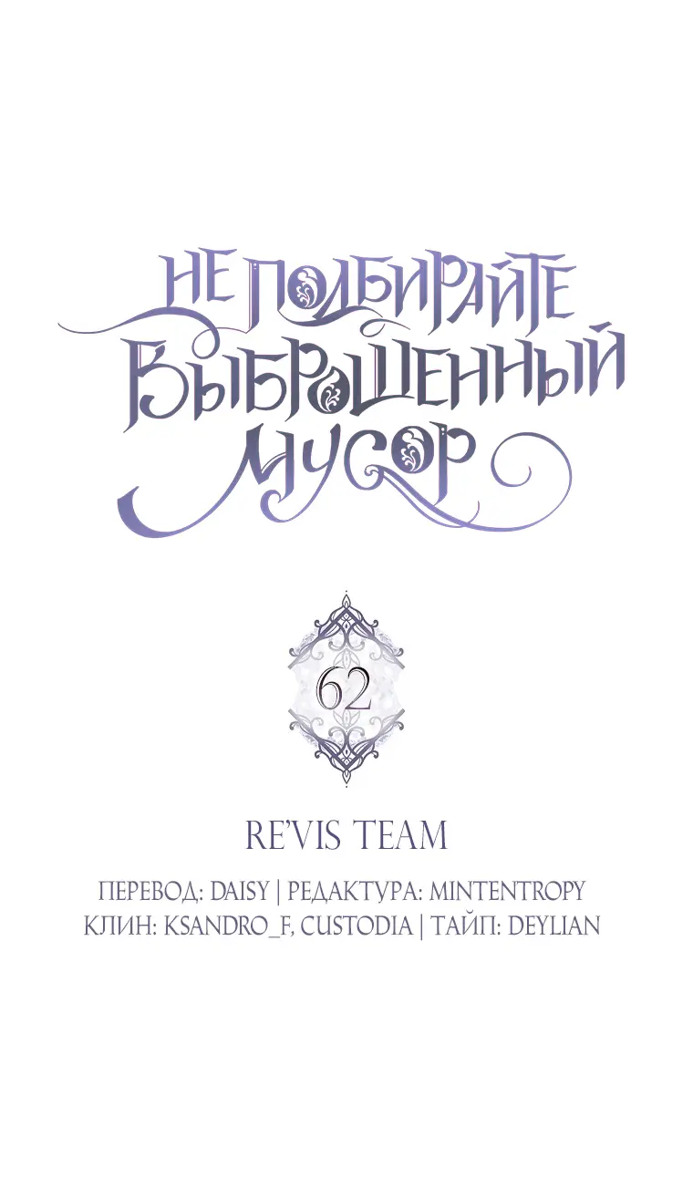 Страница 9 главы 62 манги Я не буду подбирать выброшенный мусор / Don't Pick Up The Trash Once Thrown Away