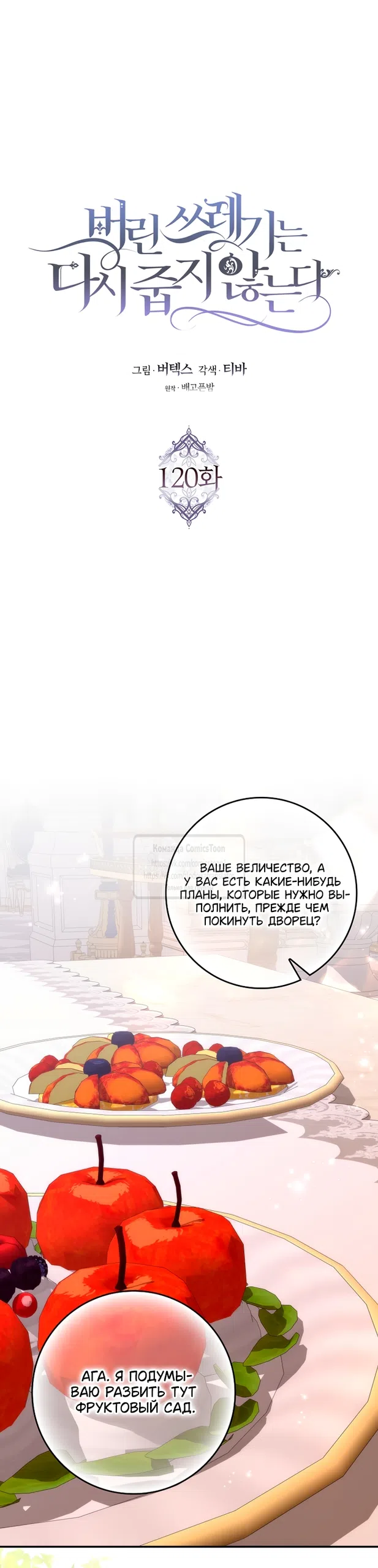 Страница 18 главы 120 манги Я не буду подбирать выброшенный мусор / Don't Pick Up The Trash Once Thrown Away