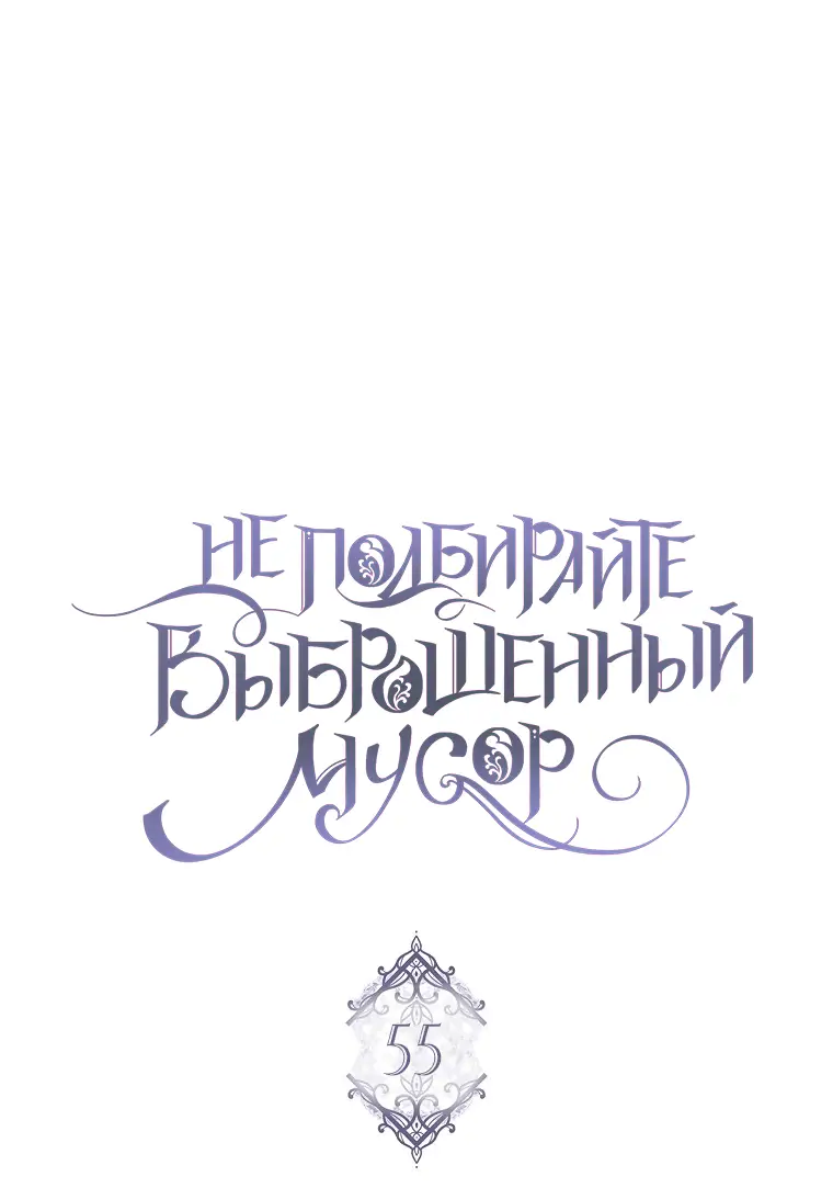 Страница 12 главы 55 манги Я не буду подбирать выброшенный мусор / Don't Pick Up The Trash Once Thrown Away