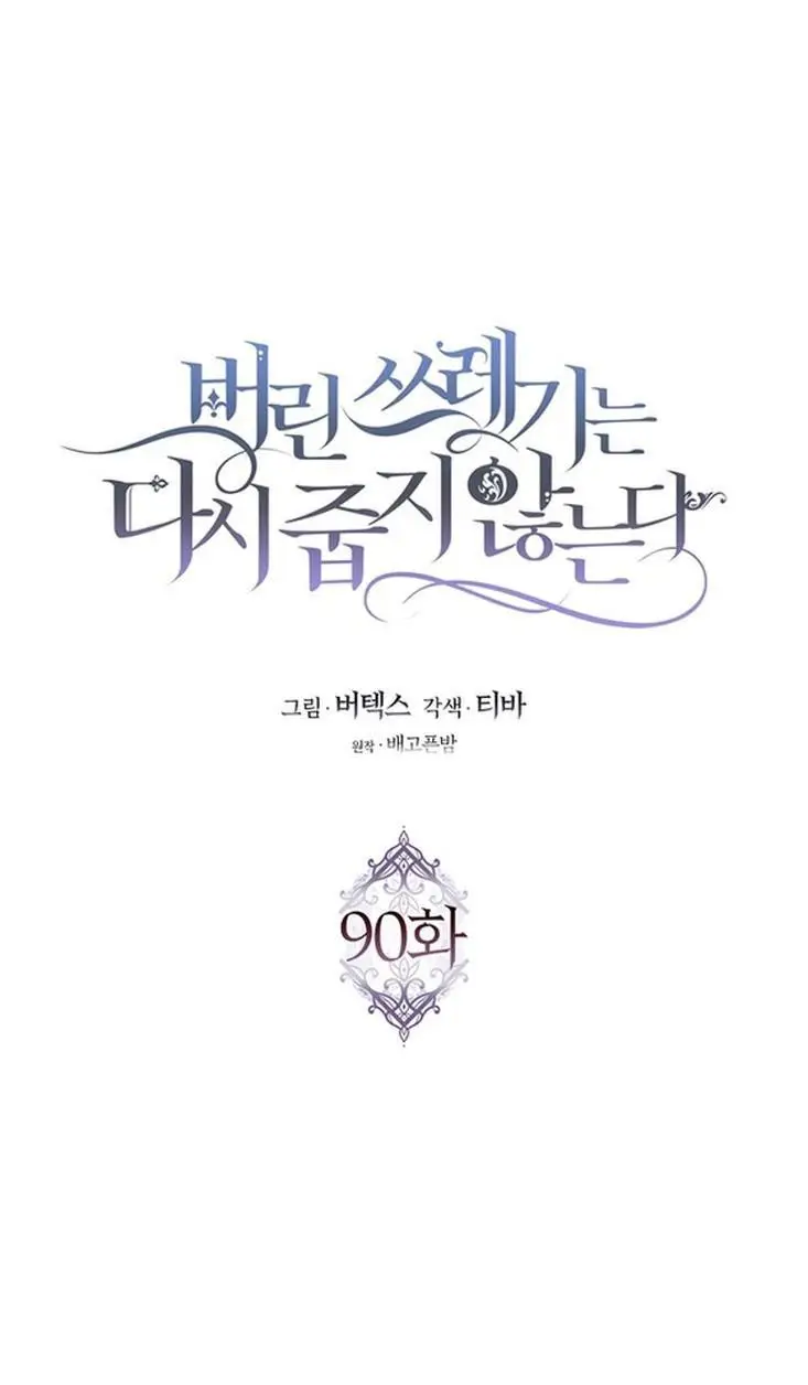 Страница 14 главы 90 манги Я не буду подбирать выброшенный мусор / Don't Pick Up The Trash Once Thrown Away