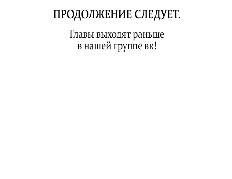Страница 69 главы 75 манги Я не буду подбирать выброшенный мусор / Don't Pick Up The Trash Once Thrown Away