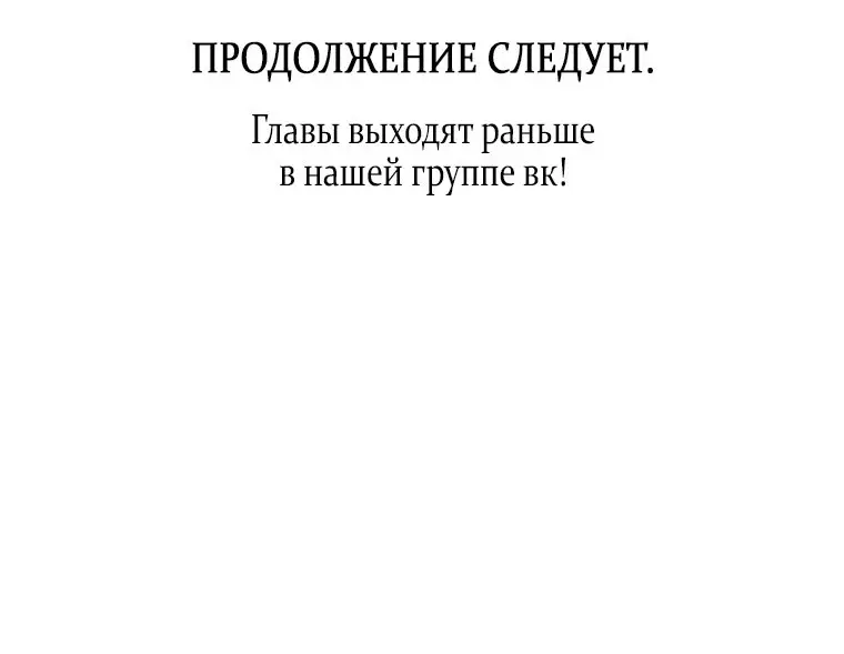 Страница 73 главы 50 манги Я не буду подбирать выброшенный мусор / Don't Pick Up The Trash Once Thrown Away