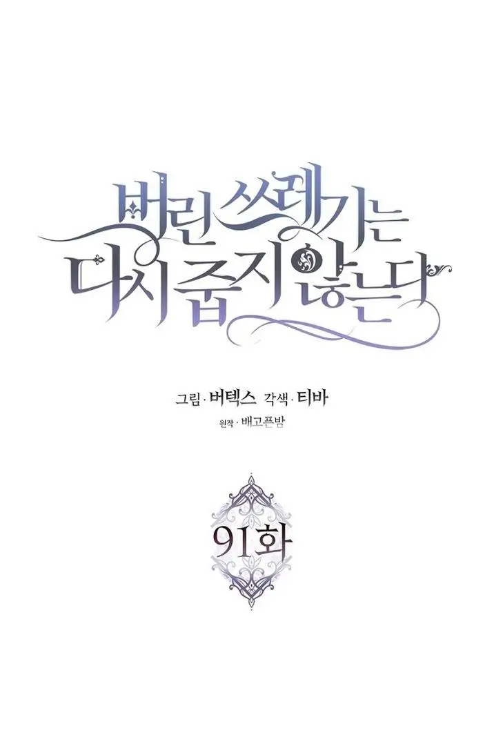 Страница 33 главы 91 манги Я не буду подбирать выброшенный мусор / Don't Pick Up The Trash Once Thrown Away