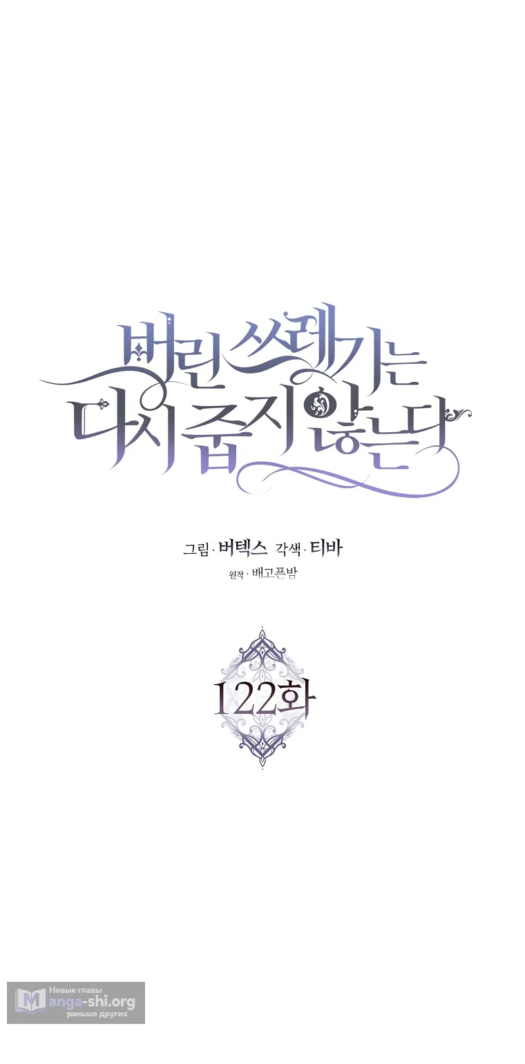 Страница 9 главы 122 манги Я не буду подбирать выброшенный мусор / Don't Pick Up The Trash Once Thrown Away