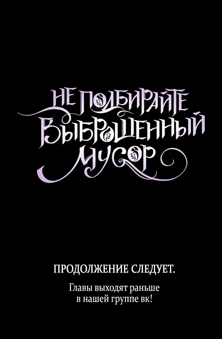 Страница 28 главы 57 манги Я не буду подбирать выброшенный мусор / Don't Pick Up The Trash Once Thrown Away