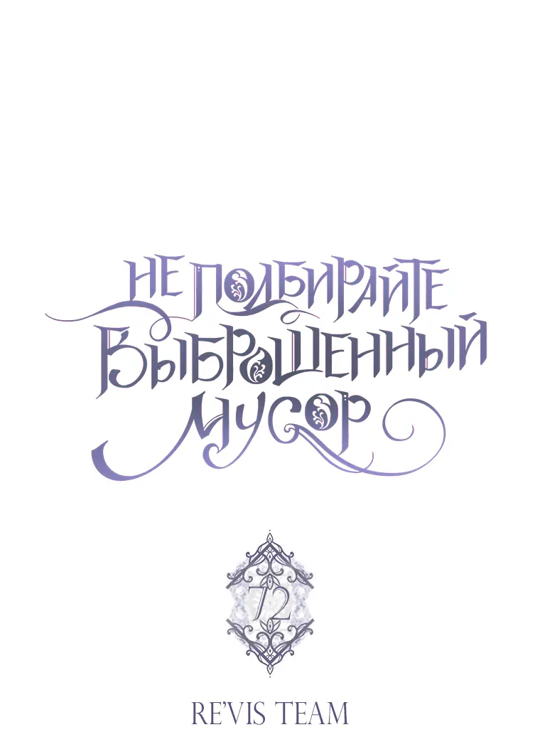 Страница 7 главы 72 манги Я не буду подбирать выброшенный мусор / Don't Pick Up The Trash Once Thrown Away