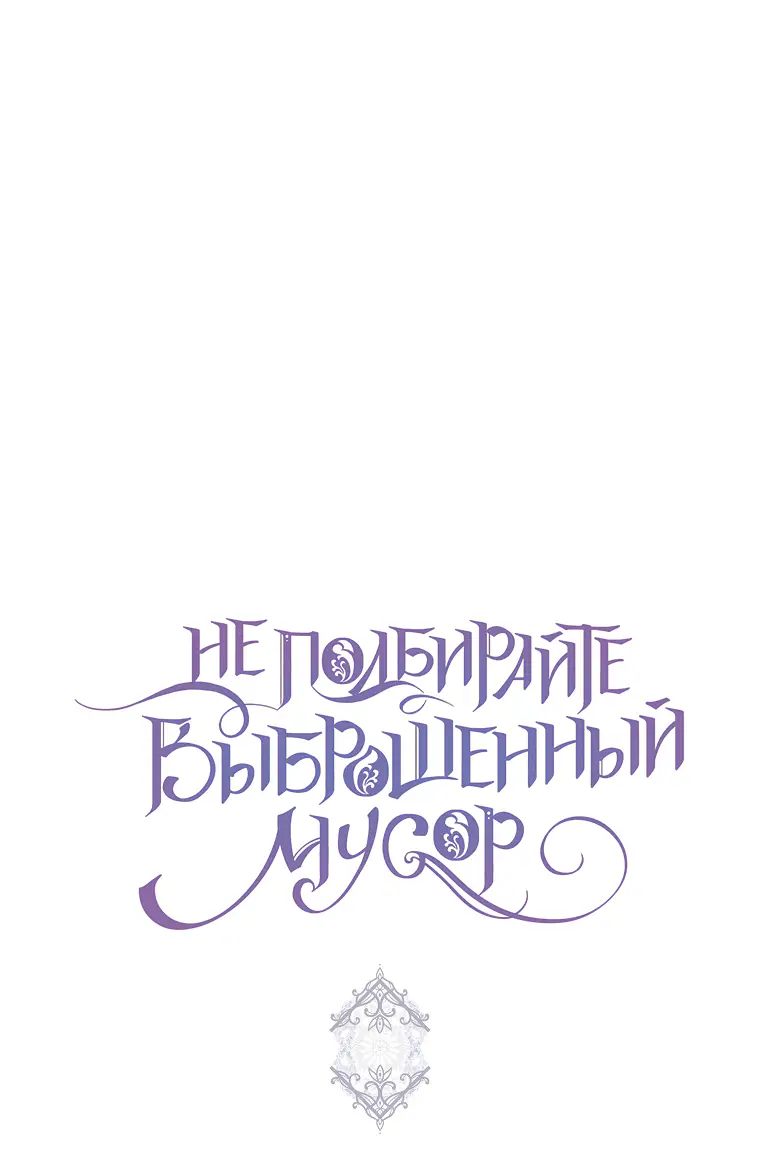 Страница 56 главы 72 манги Я не буду подбирать выброшенный мусор / Don't Pick Up The Trash Once Thrown Away