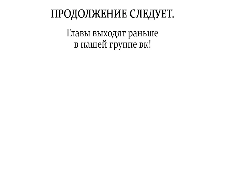 Страница 57 главы 72 манги Я не буду подбирать выброшенный мусор / Don't Pick Up The Trash Once Thrown Away