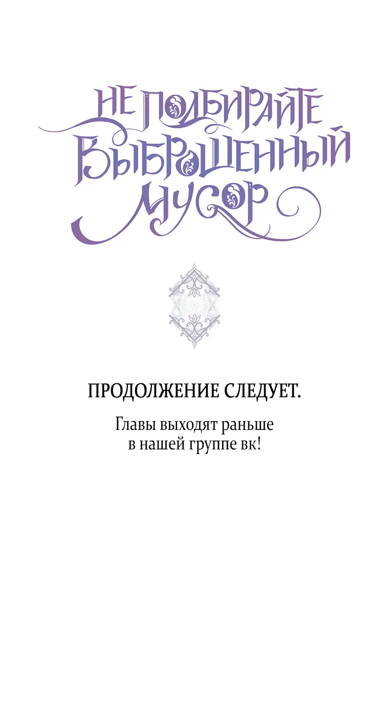 Страница 66 главы 79 манги Я не буду подбирать выброшенный мусор / Don't Pick Up The Trash Once Thrown Away