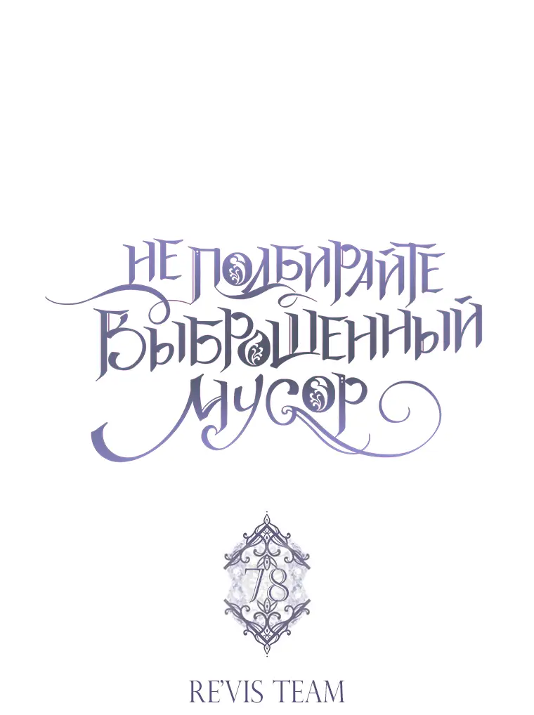 Страница 32 главы 78 манги Я не буду подбирать выброшенный мусор / Don't Pick Up The Trash Once Thrown Away