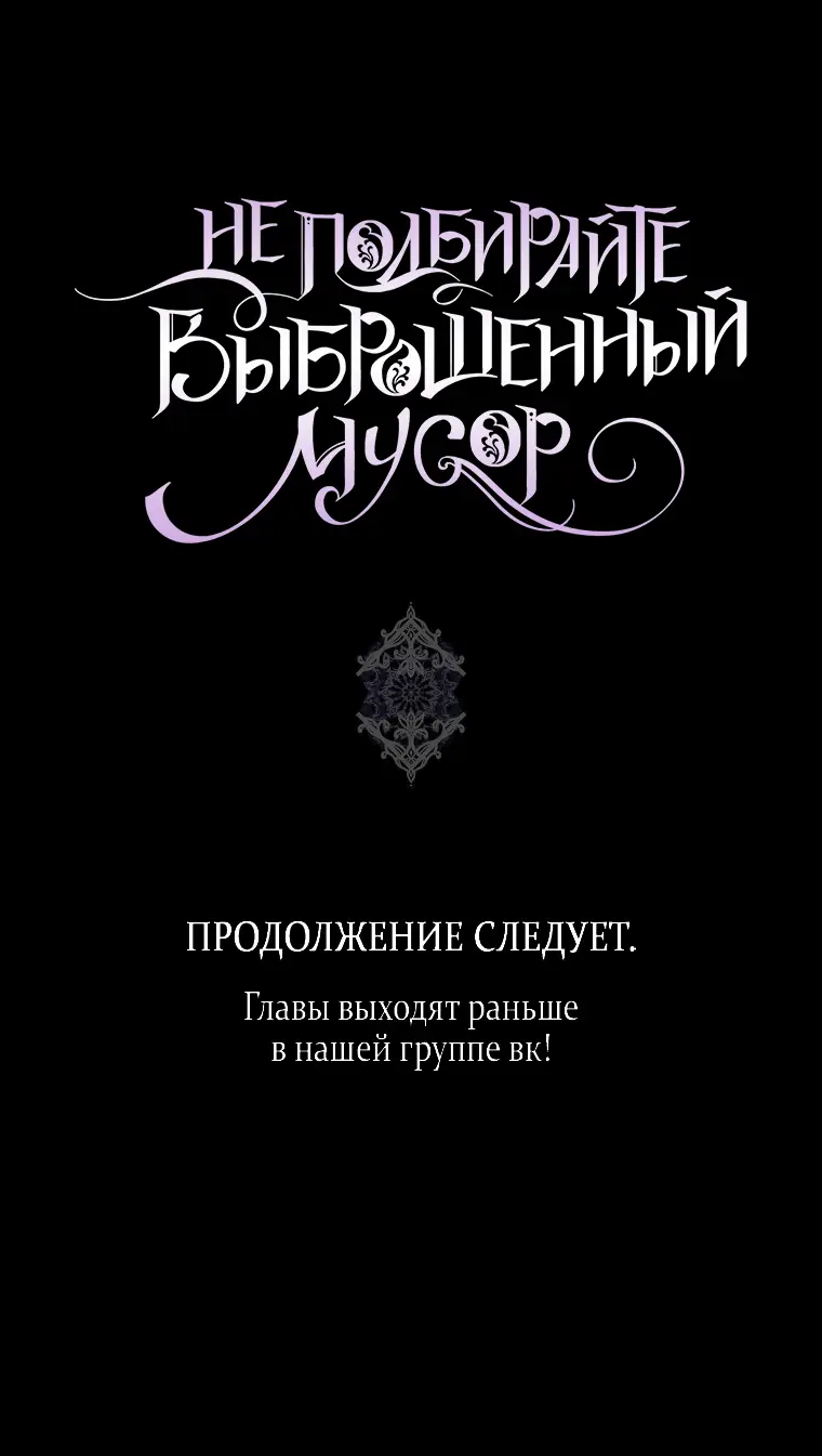 Страница 59 главы 78 манги Я не буду подбирать выброшенный мусор / Don't Pick Up The Trash Once Thrown Away