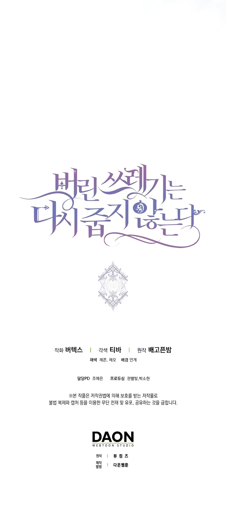 Страница 53 главы 108 манги Я не буду подбирать выброшенный мусор / Don't Pick Up The Trash Once Thrown Away