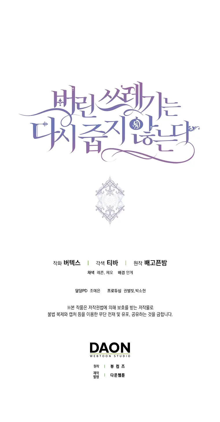 Страница 56 главы 106 манги Я не буду подбирать выброшенный мусор / Don't Pick Up The Trash Once Thrown Away