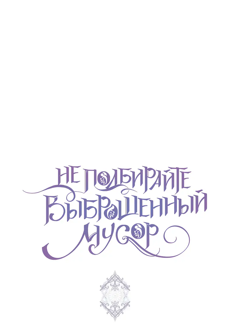 Страница 53 главы 68 манги Я не буду подбирать выброшенный мусор / Don't Pick Up The Trash Once Thrown Away