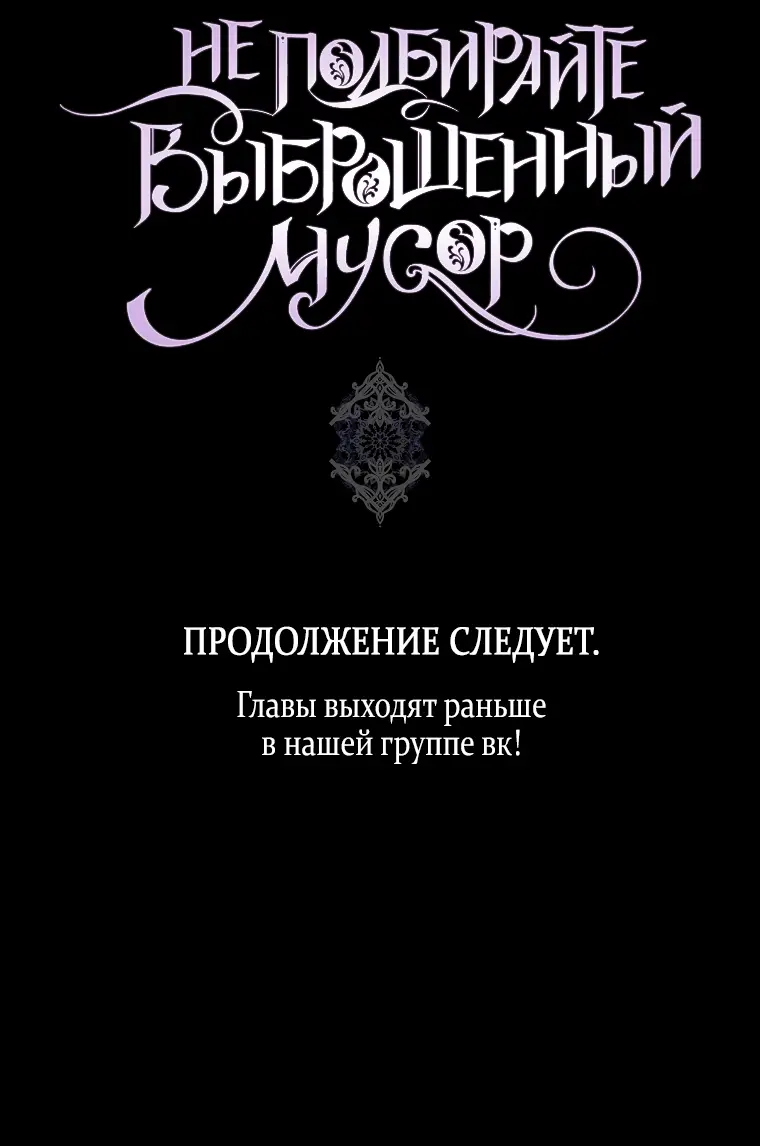 Страница 62 главы 77 манги Я не буду подбирать выброшенный мусор / Don't Pick Up The Trash Once Thrown Away