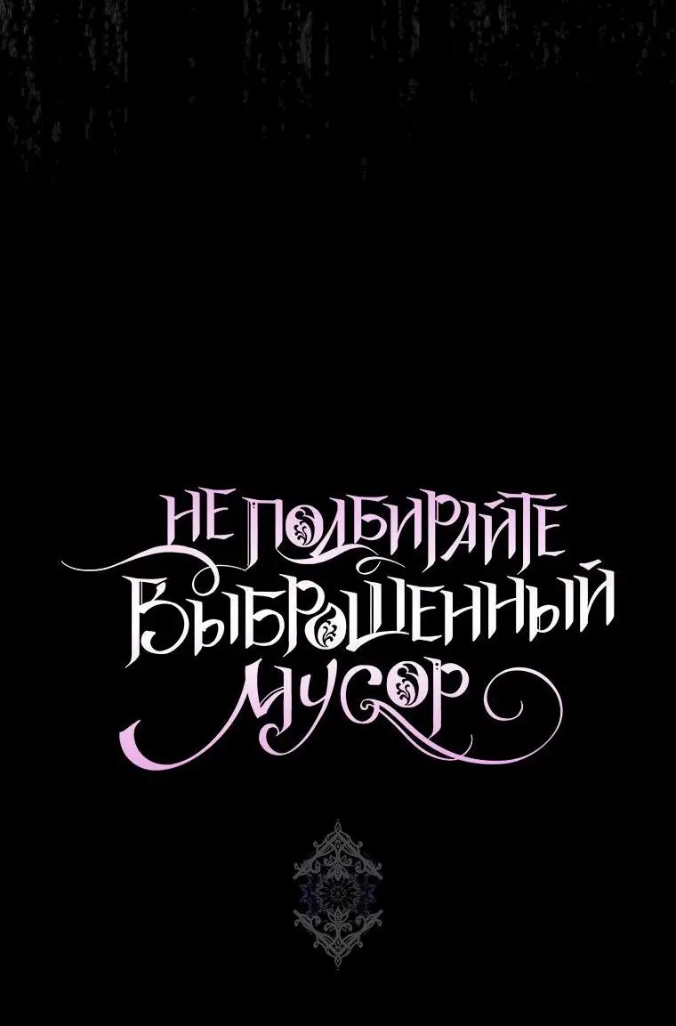 Страница 57 главы 81 манги Я не буду подбирать выброшенный мусор / Don't Pick Up The Trash Once Thrown Away