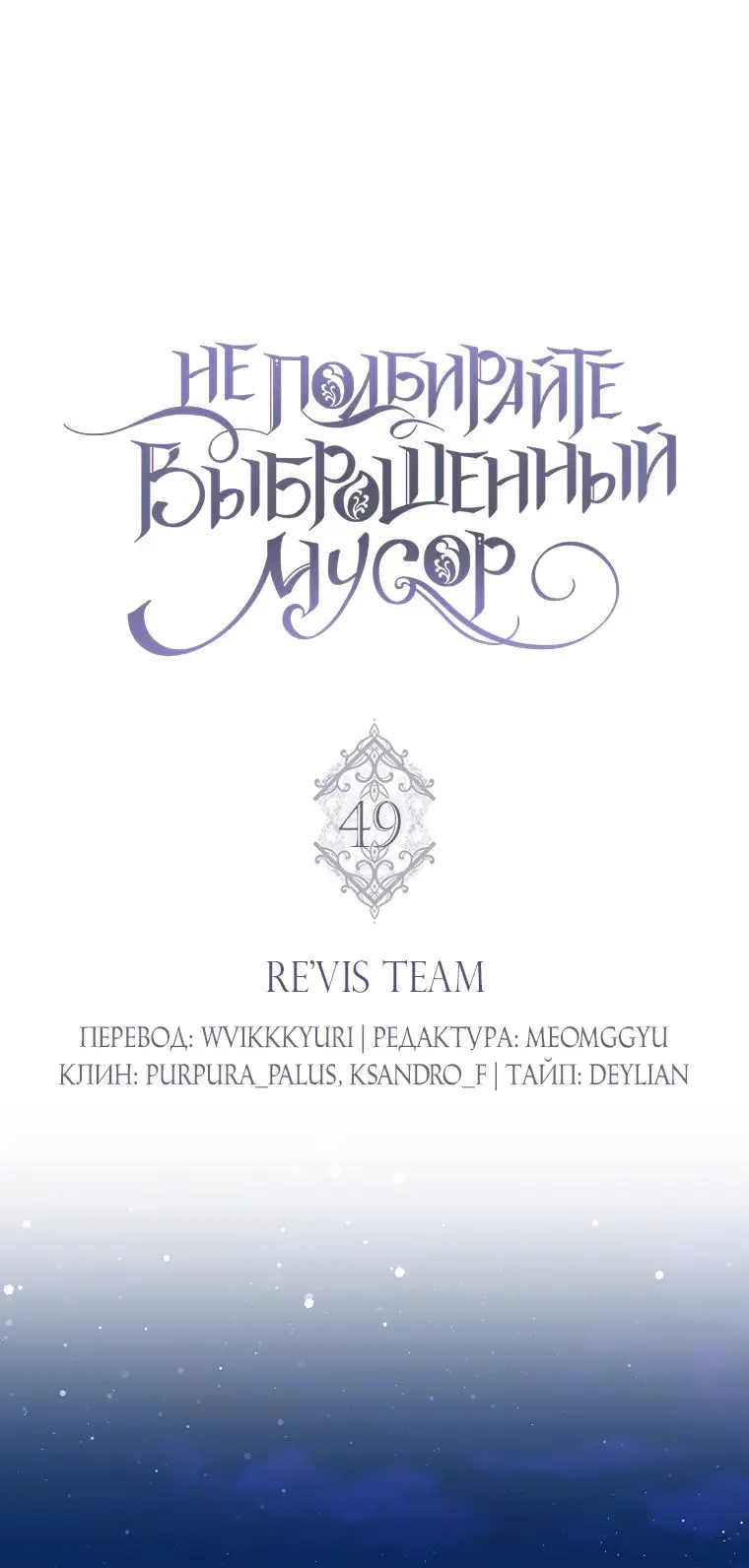 Страница 18 главы 49 манги Я не буду подбирать выброшенный мусор / Don't Pick Up The Trash Once Thrown Away