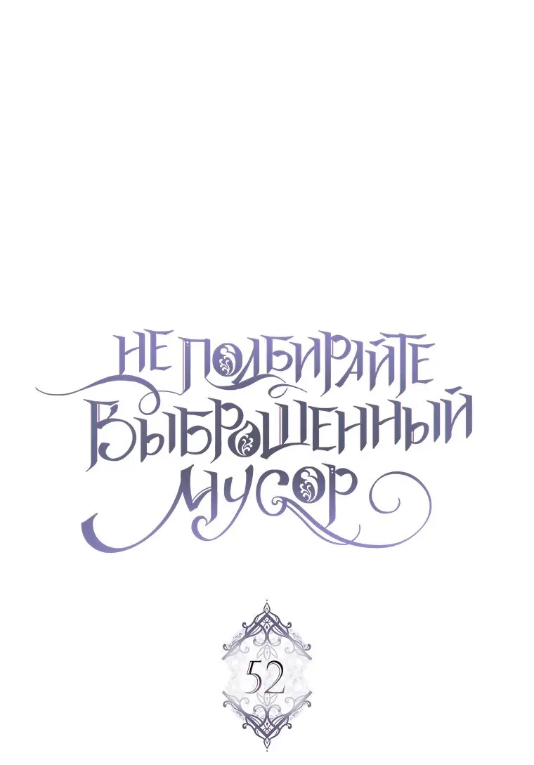 Страница 14 главы 52 манги Я не буду подбирать выброшенный мусор / Don't Pick Up The Trash Once Thrown Away
