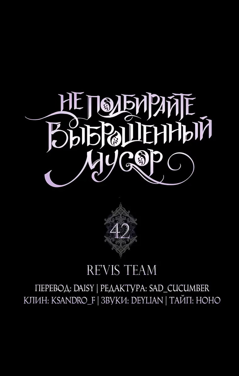 Страница 6 главы 58 манги Я не буду подбирать выброшенный мусор / Don't Pick Up The Trash Once Thrown Away