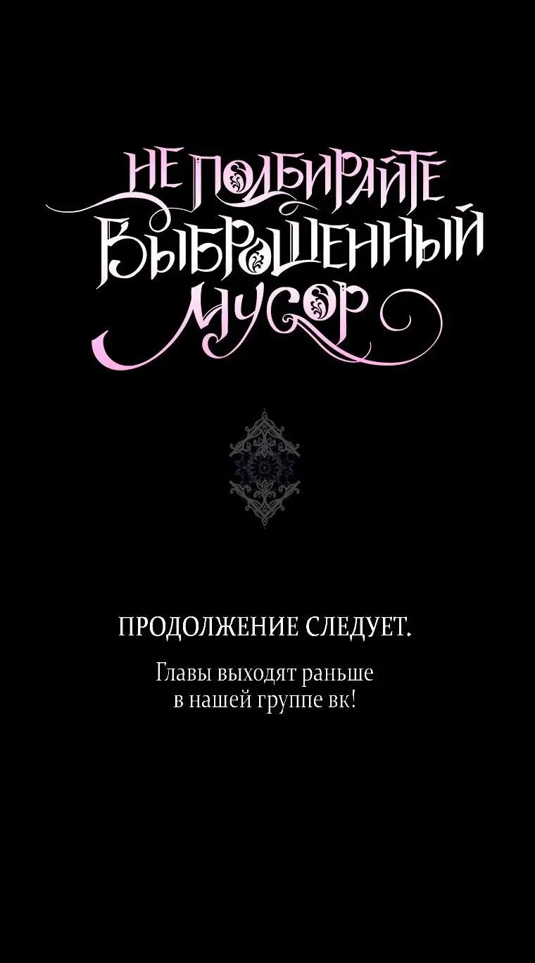 Страница 57 главы 82 манги Я не буду подбирать выброшенный мусор / Don't Pick Up The Trash Once Thrown Away