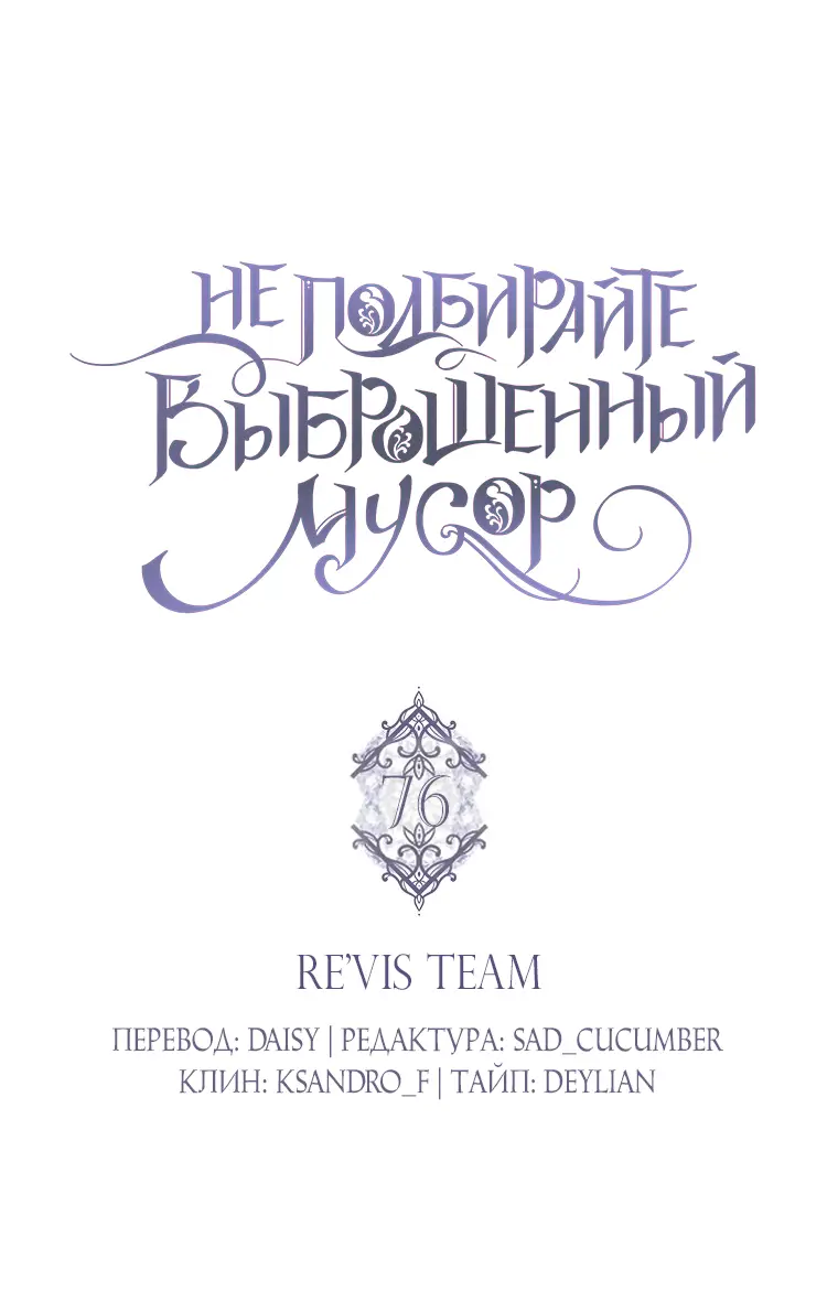 Страница 11 главы 76 манги Я не буду подбирать выброшенный мусор / Don't Pick Up The Trash Once Thrown Away
