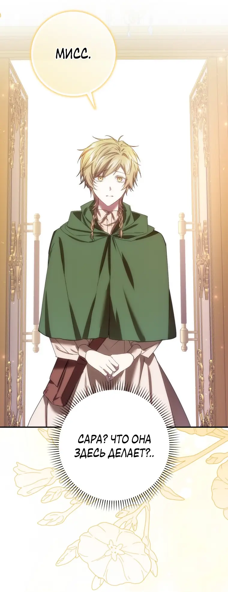 Страница 15 главы 76 манги Я не буду подбирать выброшенный мусор / Don't Pick Up The Trash Once Thrown Away