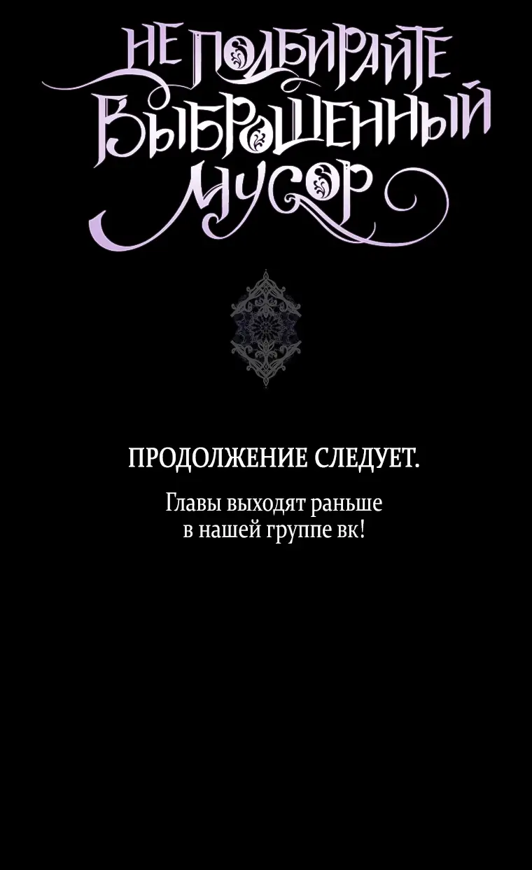 Страница 62 главы 76 манги Я не буду подбирать выброшенный мусор / Don't Pick Up The Trash Once Thrown Away