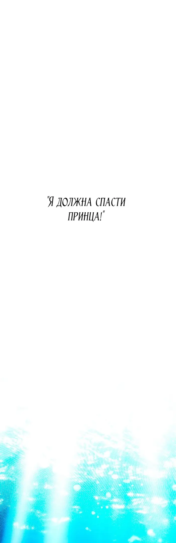Страница 46 главы 33 манги Однажды в сказке / Once upon a time