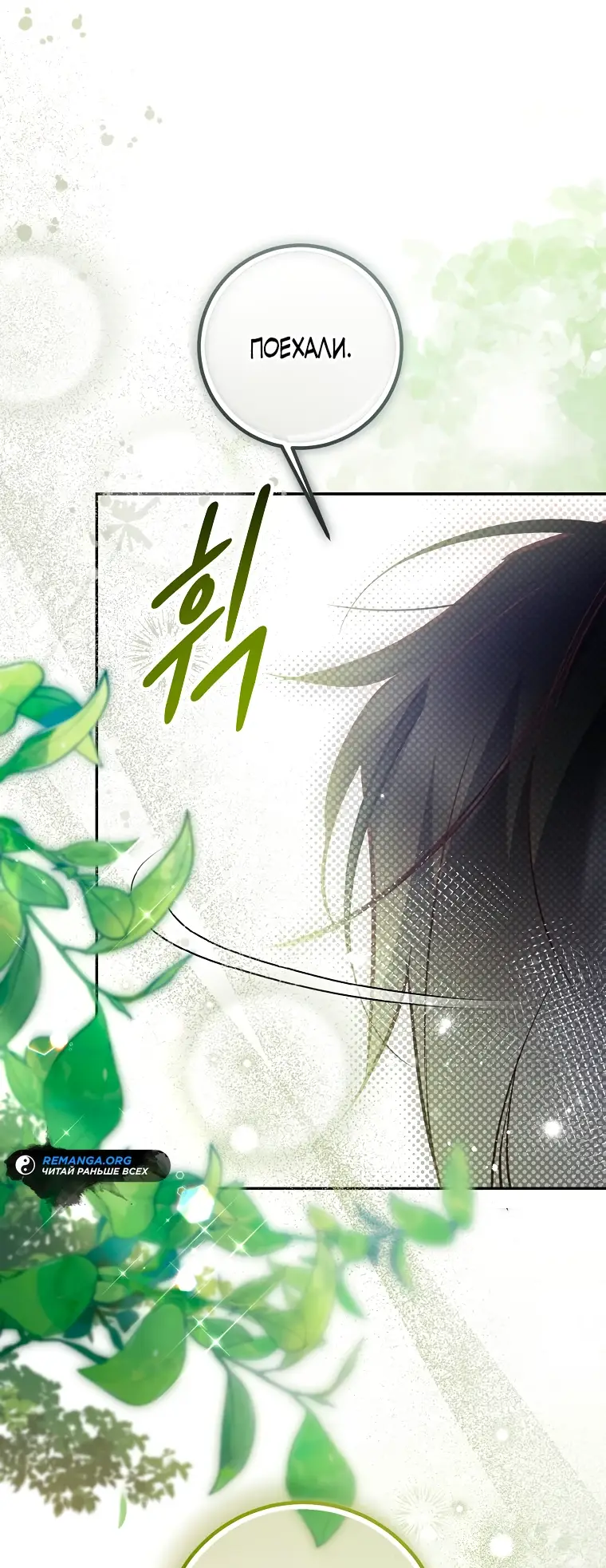 Страница 54 главы 33 манги Следуя зову сердца / As the Heart Leads