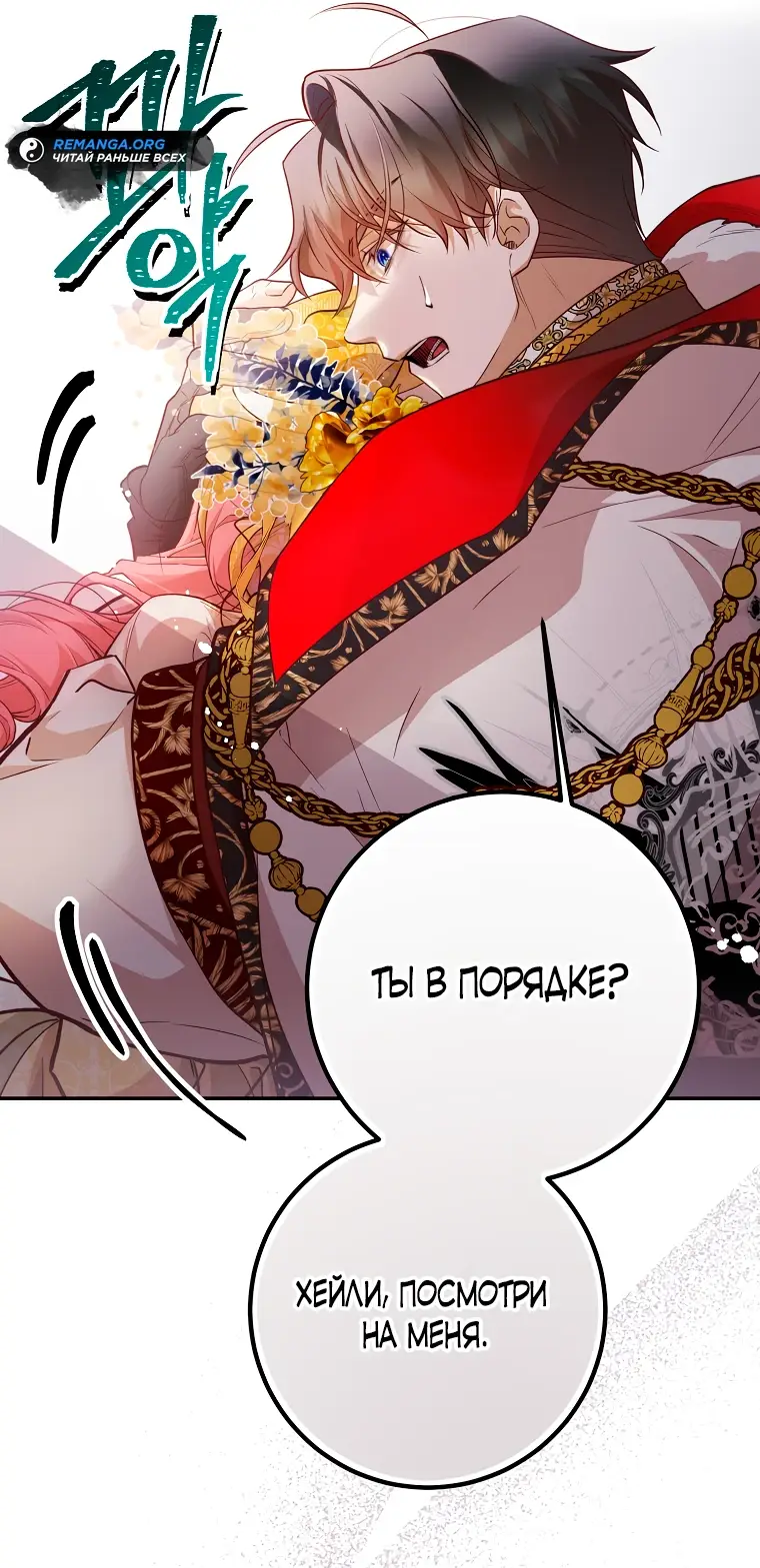 Страница 37 главы 31 манги Следуя зову сердца / As the Heart Leads