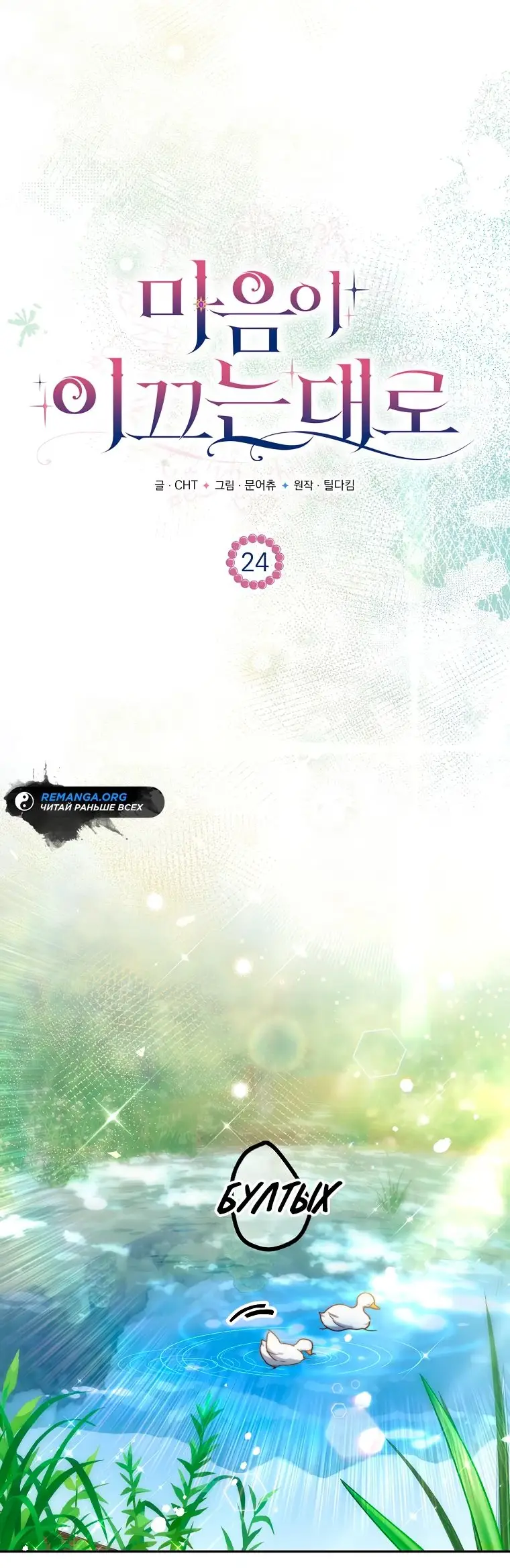 Страница 25 главы 24 манги Следуя зову сердца / As the Heart Leads