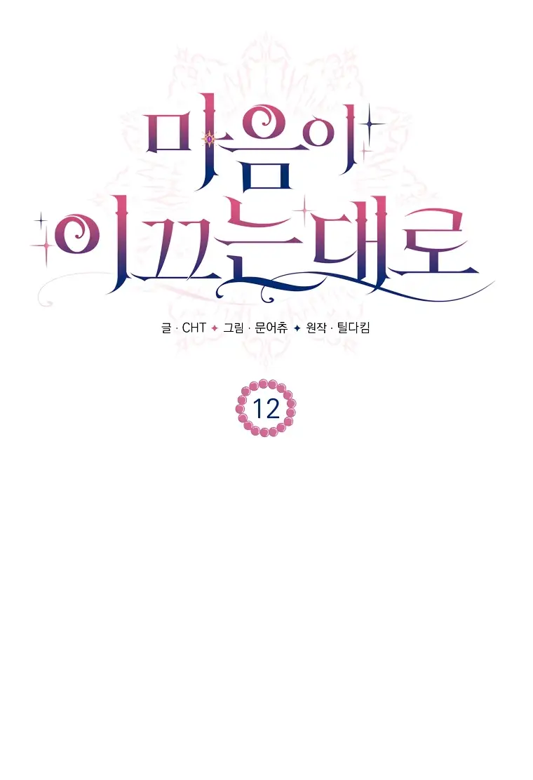 Страница 19 главы 12 манги Следуя зову сердца / As the Heart Leads