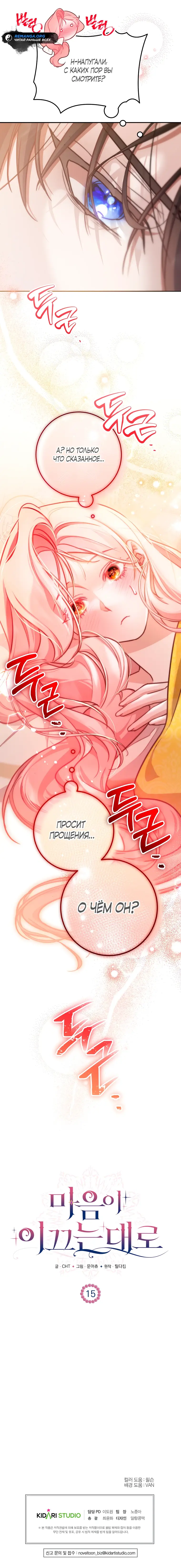 Страница 62 главы 15 манги Следуя зову сердца / As the Heart Leads