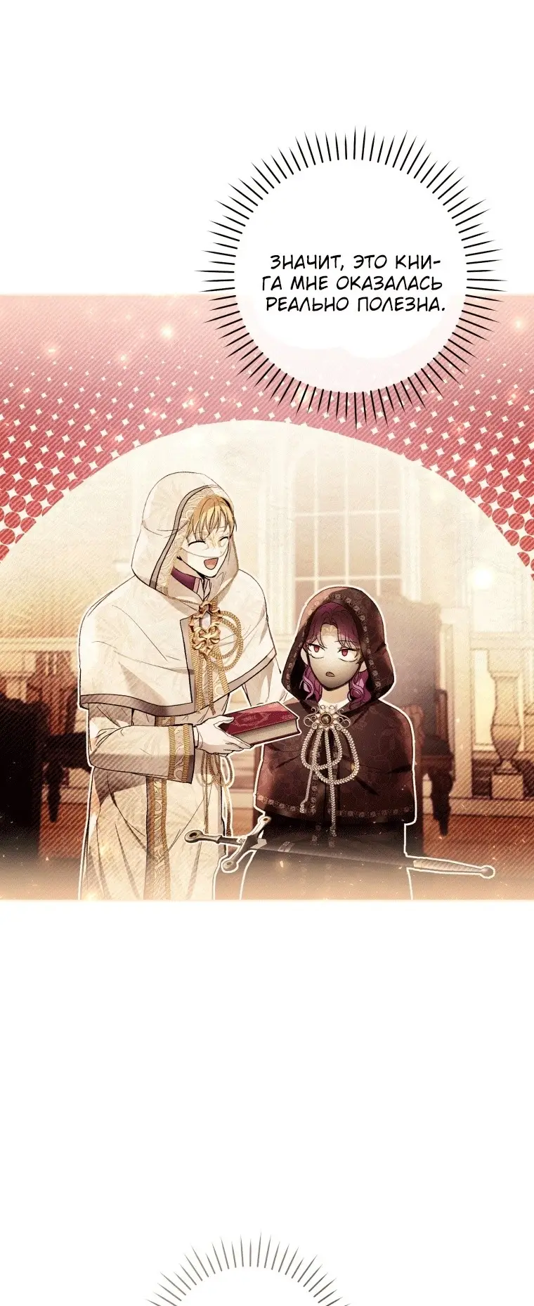 Страница 25 главы 41 манги Как хорошо и удобно быть злодейкой / The Perks of Being a Villainess