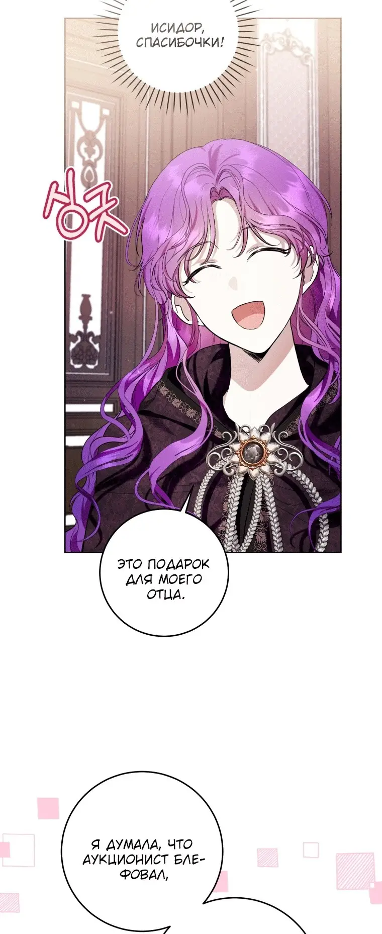 Страница 26 главы 41 манги Как хорошо и удобно быть злодейкой / The Perks of Being a Villainess