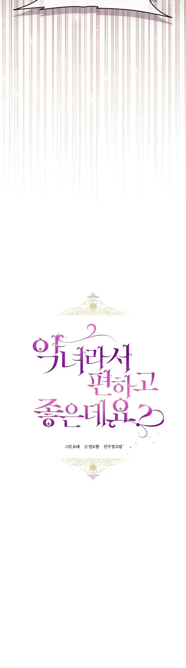 Страница 33 главы 41 манги Как хорошо и удобно быть злодейкой / The Perks of Being a Villainess